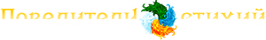 Повелители Стихий